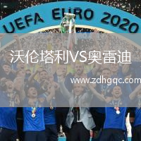沃倫塔利VS奧雷迪