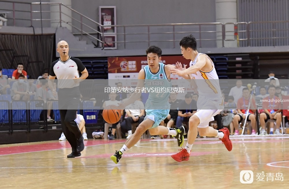 印第安納步行者VS紐約尼克斯