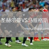 圣赫爾曼VS馬雅格斯
