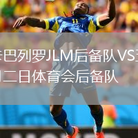 卡巴列羅JLM后備隊VS五月二日體育會(huì )后備隊