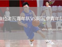 維拉諾瓦青年隊VS阿瓦伊青年隊