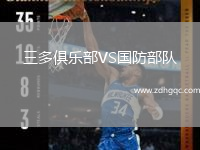 三多俱樂(lè )部VS國防部隊