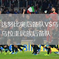 達努比奧后備隊VS烏拉圭民族后備隊