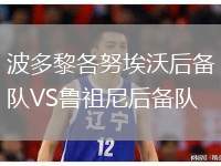 波多黎各努埃沃后備隊VS魯祖尼后備隊