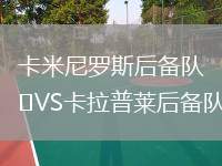 卡米尼羅斯后備隊VS卡拉普萊后備隊