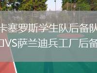 卡塞羅斯學(xué)生隊后備隊VS薩蘭迪兵工廠(chǎng)后備隊