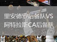 里安德羅后備隊VS阿特拉斯CA后備隊