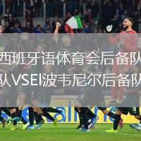 西班牙語(yǔ)體育會(huì )后備隊VSEl波韋尼爾后備隊