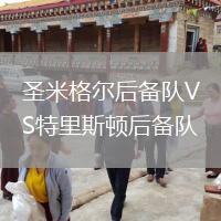 圣米格爾后備隊VS特里斯頓后備隊