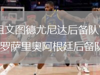 祖文圖德尤尼達后備隊VS羅薩里奧阿根廷后備隊