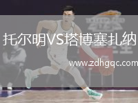 托爾明VS塔博塞扎納