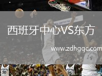 西班牙中心VS東方