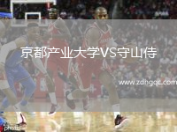 京都產(chǎn)業(yè)大學(xué)VS守山侍