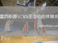 雷西斯滕SCVS圣洛倫佐體育會(huì )