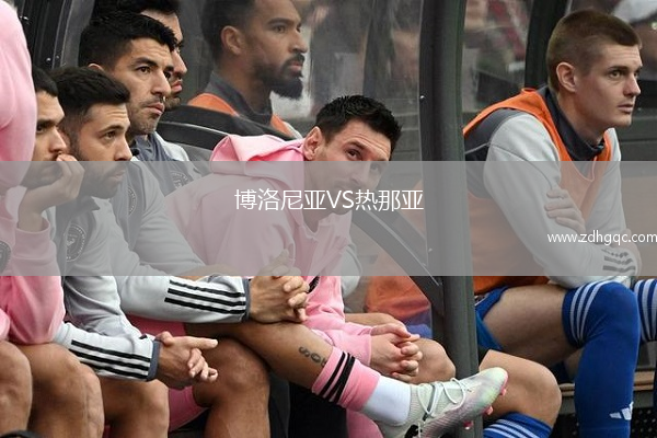 博洛尼亞VS熱那亞