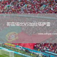 哥茲塔比VS加拉塔薩雷