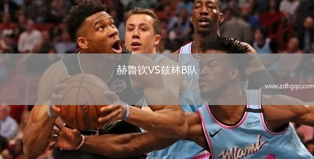 赫魯欽VS茲林B隊