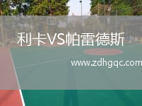 利卡VS帕雷德斯