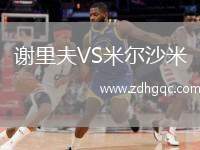 謝里夫VS米爾沙米