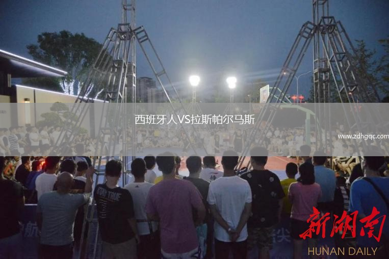 西班牙人VS拉斯帕爾馬斯