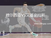 穆?tīng)栁鱽哣S艾基史拉斯