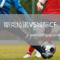 耶克拉諾VS城際CF