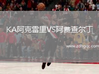 KA阿克雷里VS阿費查爾丁