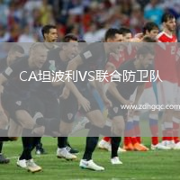 CA坦波利VS聯(lián)合防衛隊
