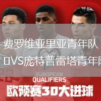 費羅維亞里亞青年隊VS龐特普雷塔青年隊