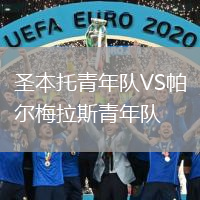 圣本托青年隊VS帕爾梅拉斯青年隊