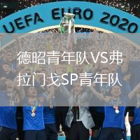 德昭青年隊VS弗拉門(mén)戈SP青年隊