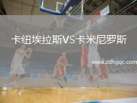 卡紐埃拉斯VS卡米尼羅斯