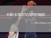 卡斯卡韋爾VS歐柏瑞歐