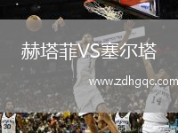 赫塔菲VS塞爾塔