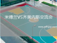 米德蘭VS齊奧內斯交流會(huì )