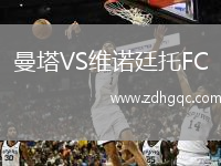 曼塔VS維諾廷托FC