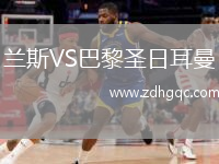 蘭斯VS巴黎圣日耳曼