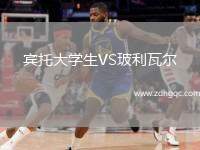 賓托大學(xué)生VS玻利瓦爾