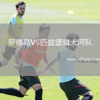 羅德島VS匹茲堡獵犬河隊
