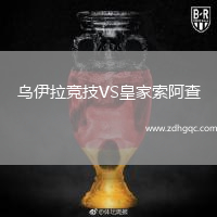 烏伊拉競技VS皇家索阿查