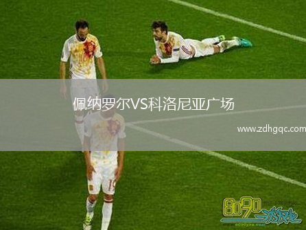 佩納羅爾VS科洛尼亞廣場(chǎng)
