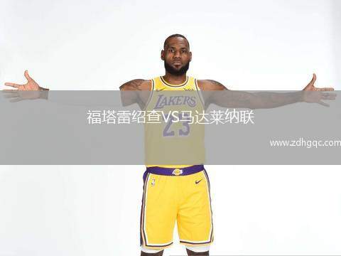 福塔雷紹查VS馬達萊納聯(lián)