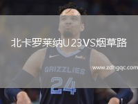 北卡羅萊納U23VS煙草路