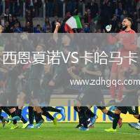 西恩夏諾VS卡哈馬卡