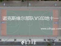 諾克斯維爾部隊VS印地十一