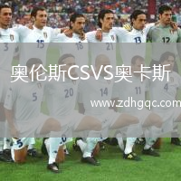 奧倫斯CSVS奧卡斯