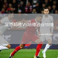 艾恩邦德VS哈德遜谷鐵錘