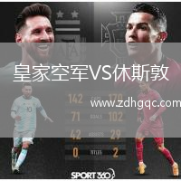 皇家空軍VS休斯敦