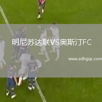 明尼蘇達聯(lián)VS奧斯汀FC