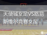 天使城女足VS路易斯維爾競賽女足